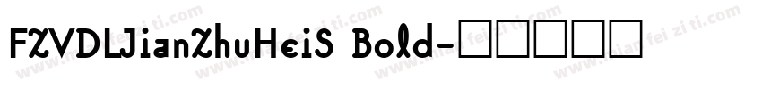 FZVDLJianZhuHeiS Bold字体转换